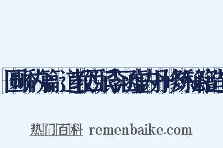 圆峤内篇：道教西派李涵虚内丹修炼秘籍造句是什么意思的图片